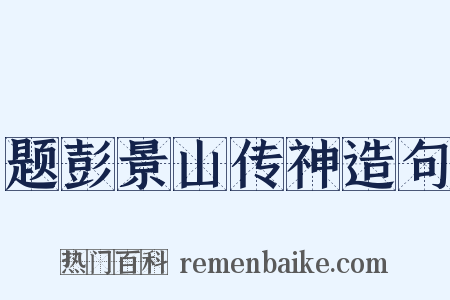 题彭景山传神造句是什么意思的图片